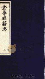 金华经籍志  2（1991 PDF版）