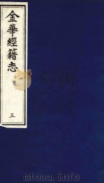 金华经籍志  3（1991 PDF版）