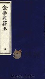 金华经籍志  4（1991 PDF版）