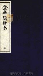 金华经籍志  5（1991 PDF版）