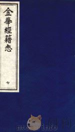 金华经籍志 7 1991 PDF电子版封面 780568345X 胡宗楙编辑