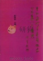 中外当代书画艺术家作品集（大辞典）（1995 PDF版）