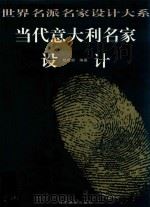 当代意大利名家设计（1998 PDF版）