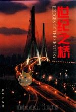 世纪之桥（1994 PDF版）