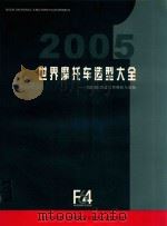2005世界摩托车造型大全：2004德国慕尼黑摩托车展版（ PDF版）
