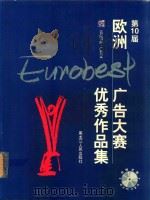 第10届欧洲广告大赛优秀作品集 1999 PDF电子版封面 7207041950 三只眼工作室编著