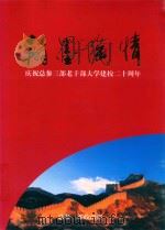 翰墨陶情  庆祝总参三部老干部大学建校二十周年（ PDF版）