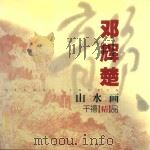 邓辉楚山水画  千禧精品（ PDF版）