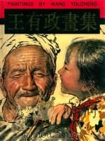 王有政画集（1993 PDF版）
