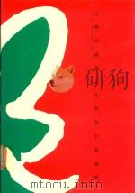 中华民国礼品包装设计展专辑（1993 PDF版）