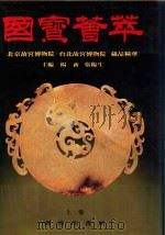 国宝荟萃  上（1992 PDF版）
