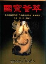国宝荟萃  下（1992 PDF版）