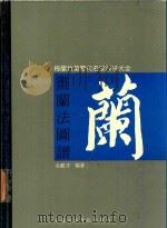画兰法图谱  梅兰竹菊历代名家技法大全（1994 PDF版）
