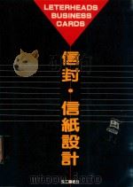 信封·信纸设计（1991 PDF版）