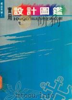 实用设计图鉴10000  标志符号  1（1993 PDF版）