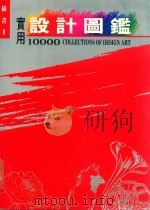 实用设计图鉴10000 插图 2 1993 PDF电子版封面 9578778015 可靠资讯股份有限公司出版部企划编
