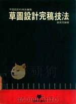 草图设计完稿技法（1991 PDF版）