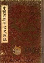 中国民间年画史图录  上（1991 PDF版）