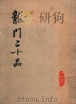 龙门三十品 1980 PDF电子版封面 8068·728 中国书法编辑组编辑