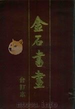金石书画  合订本（一、二、三册）（1987 PDF版）