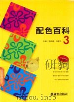 配色百科  3（1995 PDF版）