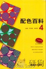 配色百科  4（1995 PDF版）
