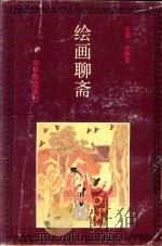 绘画聊斋  上（1992 PDF版）