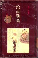 绘画聊斋  中（1992 PDF版）