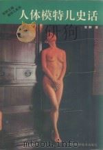 人体模特儿史话（1995 PDF版）