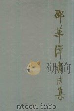 邵华泽书法集 1999 PDF电子版封面 7102020775 邵华泽书