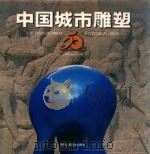 中国城市雕塑50年（1999 PDF版）