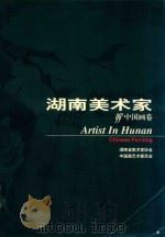 湖南美术家  99'中国画卷（ PDF版）