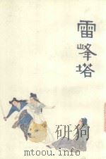 中国十大古典悲剧连环画集  雷峰塔（1992 PDF版）