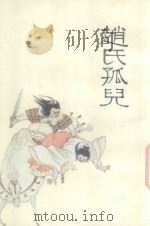 中国十大古典悲剧连环画集  赵氏孤儿（1992 PDF版）
