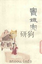 中国十大古典悲剧连环画集  窦娥冤（1992 PDF版）