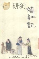 中国十大古典悲剧连环画集  娇红记（1992 PDF版）