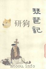 中国十大古典悲剧连环画集  琵琶记（1992 PDF版）