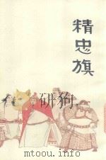 中国十大古典悲剧连环画集  精忠旗（1992 PDF版）