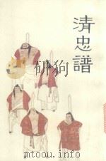 中国十大古典悲剧连环画集  清忠谱（1992 PDF版）