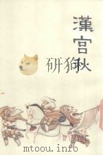 中国十大古典悲剧连环画集  汉宫秋（1992 PDF版）