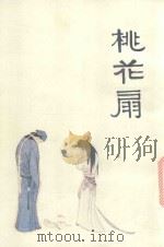 中国十大古典悲剧连环画集  桃花扇（1992 PDF版）