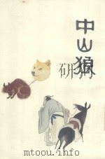 中国十大古典喜剧连环画集  中山狼（1992 PDF版）