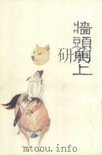 中国十大古典喜剧连环画集  墙头马上（1992 PDF版）