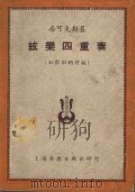 第一弦乐四重奏  作品11 D大调（1953 PDF版）