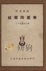 弦乐四重奏  作品二十九  a小调（1953 PDF版）