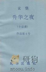 升华之夜 (小总谱) 作品第4号 1956 PDF电子版封面 玄堡