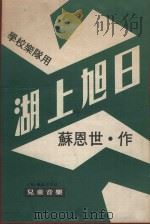 湖上旭日  学校乐队用（1977 PDF版）