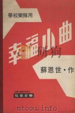 幸福小曲  学校乐队用（ PDF版）