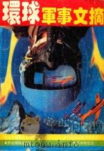 环球军事文摘  1（1993 PDF版）