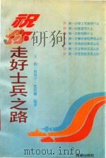 祝你走好士兵之路（1996 PDF版）